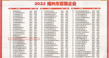 骚妇爆菊权威发布丨2023绍兴市百强企业公布，长业建设集团位列第18位
